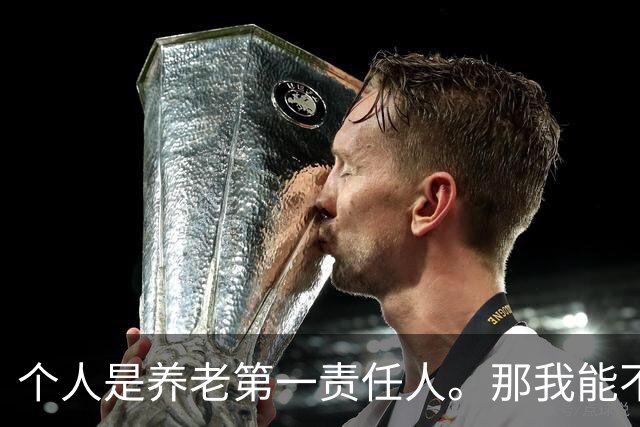 个人是养老第一责任人。那我能不能不缴社保？