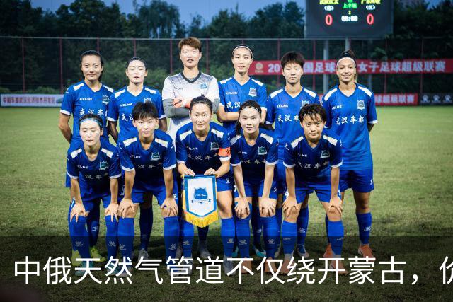 中俄天然气管道不仅绕开蒙古，价格上还是独一份，普京肯松口了？