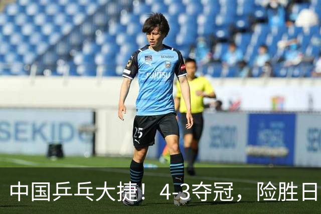 中国乒乓大捷！4-3夺冠，险胜日本松岛美空，唐乙仁、崔梓俊登顶