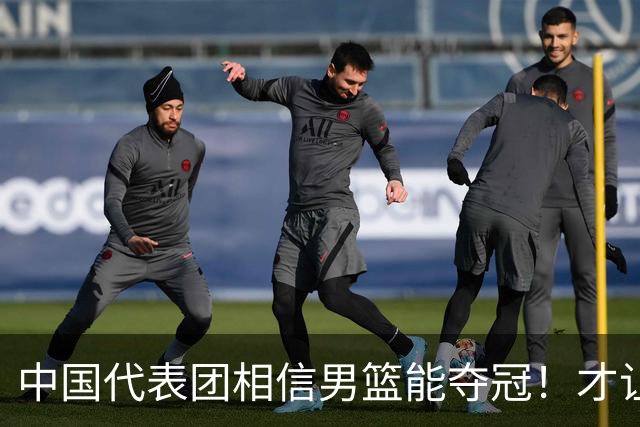 中国代表团相信男篮能夺冠！才让胡明轩当旗手 郭士强不会辞职