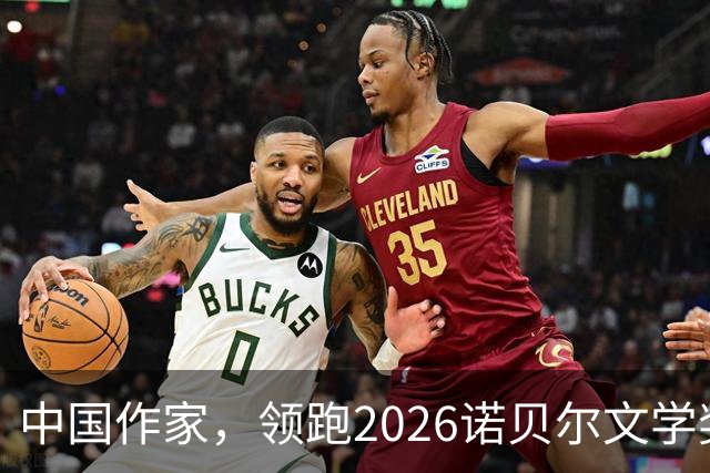中国作家，领跑2026诺贝尔文学奖赔率榜