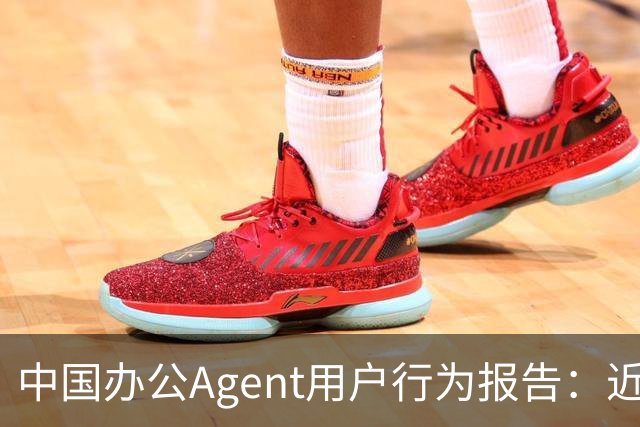 中国办公Agent用户行为报告：近七成用户偏爱单模型，重度用户人均使用2.4个