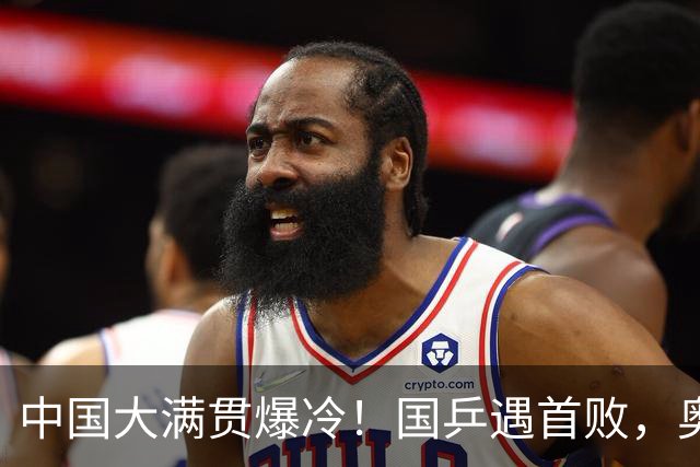 中国大满贯爆冷！国乒遇首败，奥运亚军0：3淘汰，王曼昱光速下班