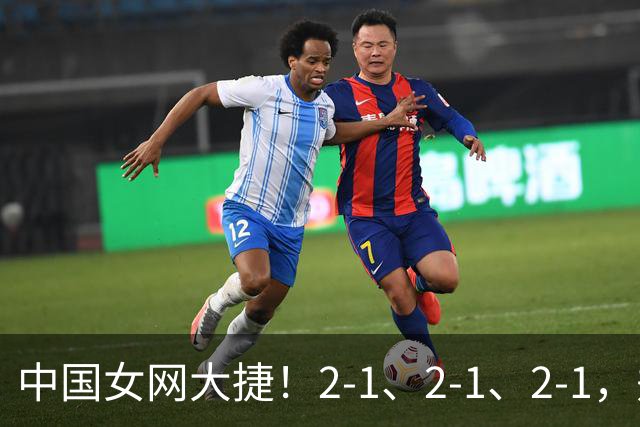 中国女网大捷！2-1、2-1、2-1，郑钦文顽强意志豪夺女单3连胜