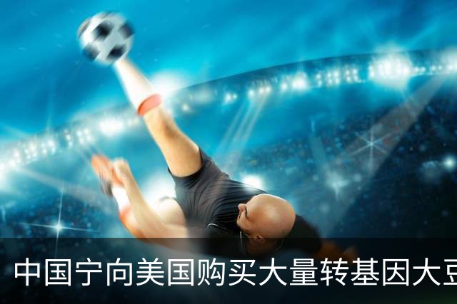 中国宁向美国购买大量转基因大豆，也不从俄罗斯购买，这是为何？