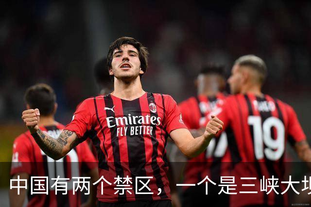中国有两个禁区，一个是三峡大坝，另一个谁敢乱动就是公然宣战