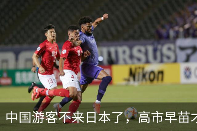 中国游客不来日本了，高市早苗才想起来：中国是日本“重要邻国”
