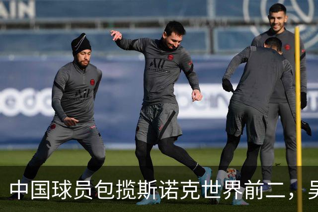 中国球员包揽斯诺克世界前二，吴宜泽问鼎深圳公开赛，拿下157万元奖金，实时世界排名升到第二，仅次于赵心童
