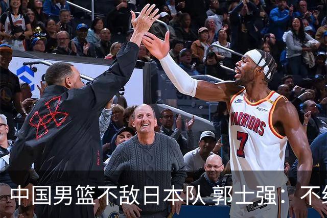 中国男篮不敌日本队 郭士强：不给任何人打分