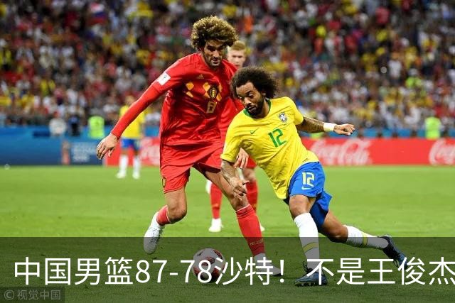 中国男篮87-78沙特！不是王俊杰胡金秋 他全场最佳 30+7带队起飞