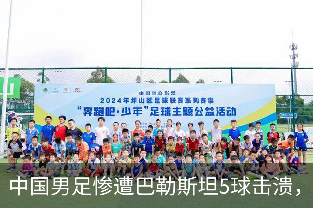 中国男足惨遭巴勒斯坦5球击溃，后防线漏洞百出，任意球两次击中门框