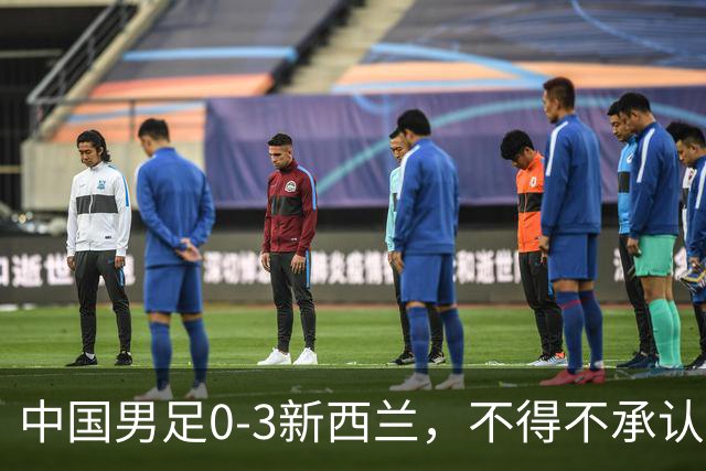 中国男足0-3新西兰，不得不承认四个事实！前锋临门一脚差点意思！