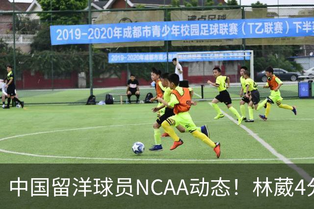 中国留洋球员NCAA动态！林葳4分钟5分地位下跌，张博源无上场时间