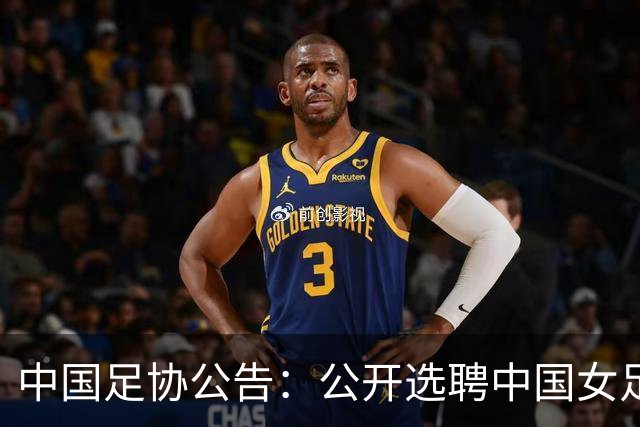 中国足协公告：公开选聘中国女足主教练，年龄原则上应在55周岁以下，执教实绩突出、大赛经验丰富者可适当放宽，国籍不限