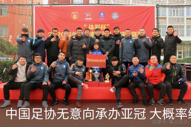 中国足协无意向承办亚冠 大概率继续在卡塔尔踢