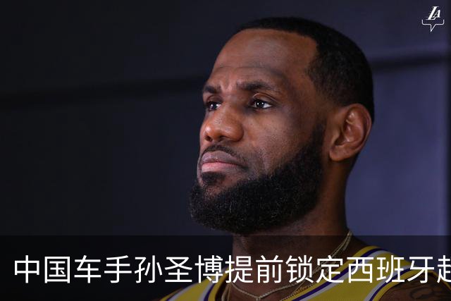 中国车手孙圣博提前锁定西班牙超级摩托车锦标赛年度总冠军