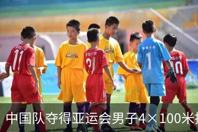 中国队夺得亚运会男子4×100米接力金牌