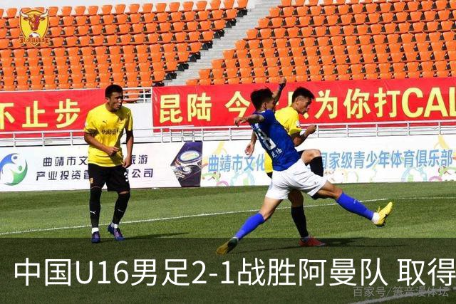 中国U16男足2-1战胜阿曼队 取得U17海湾杯两连胜