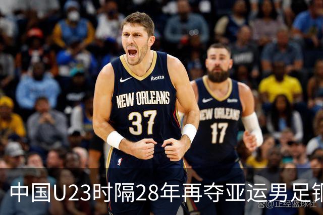 中国U23时隔28年再夺亚运男足铜牌，舆论却现分歧，成耀东称这只是一个开始