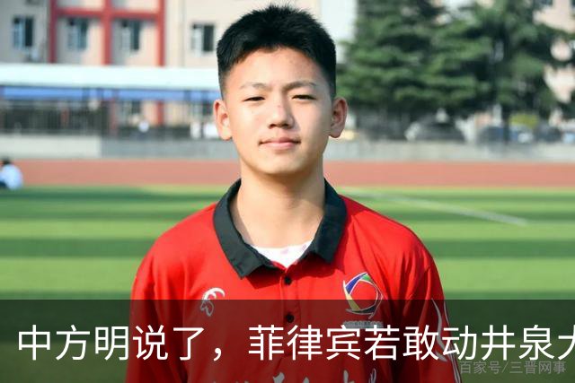 中方明说了，菲律宾若敢动井泉大使，中方必将加倍报复回去