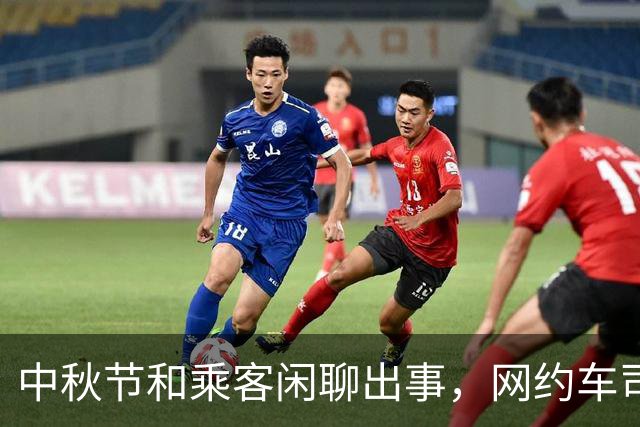 中秋节和乘客闲聊出事，网约车司机后悔惨了：跑了53天就要被迫退圈？