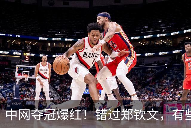 中网夺冠爆红！错过郑钦文，有些品牌要追悔莫及