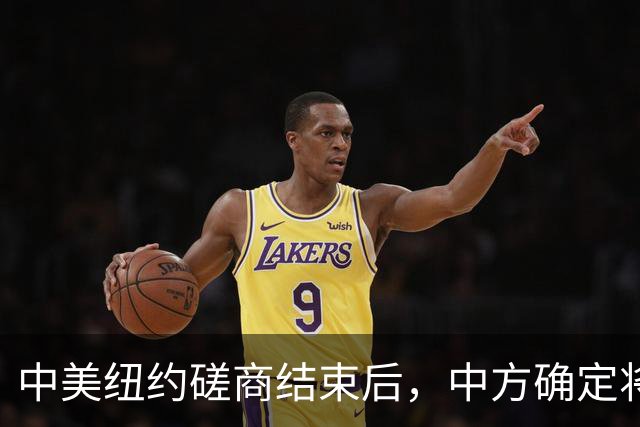 中美纽约磋商结束后，中方确定将访问美国，还送上了一份大礼