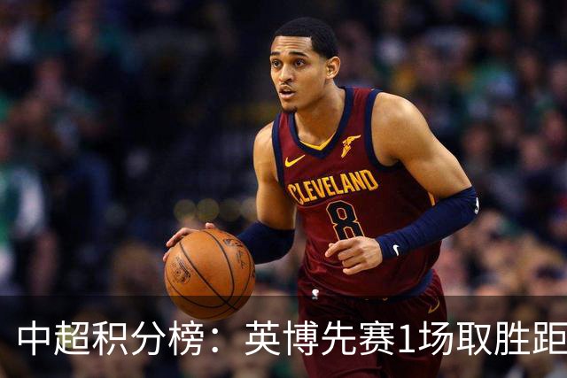 中超积分榜：英博先赛1场取胜距蓉城6分，铁人大胜领先降级区7分