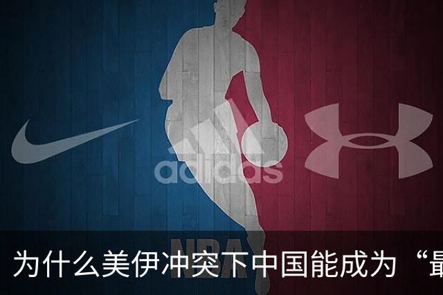 为什么美伊冲突下中国能成为“最大赢家”