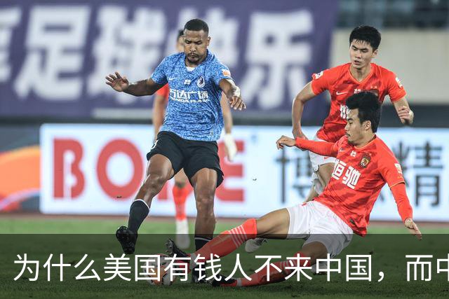 为什么美国有钱人不来中国，而中国有钱人却移民美国呢？