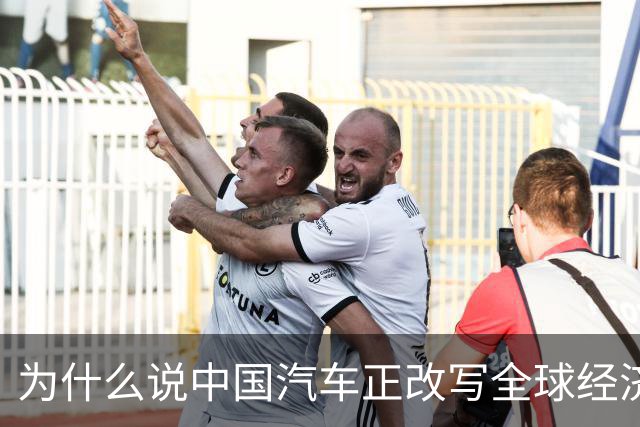 为什么说中国汽车正改写全球经济秩序？