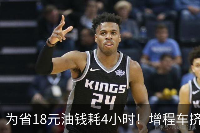 为省18元油钱耗4小时！增程车挤200辆队伍充电引大争论