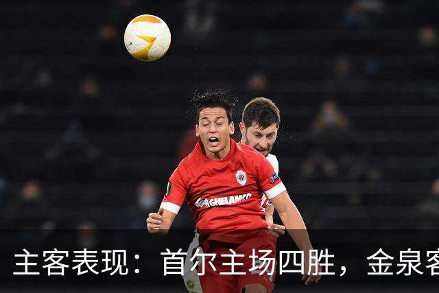 主客表现：首尔主场四胜，金泉客场两度失利