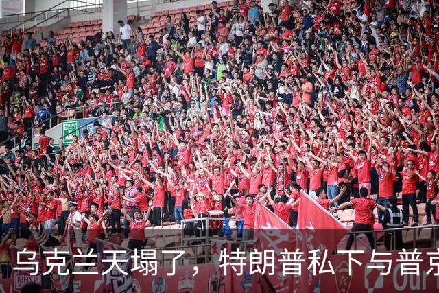 乌克兰天塌了，特朗普私下与普京达成协议，480万吨柴油运往美国
