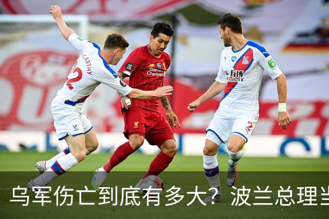 乌军伤亡到底有多大？波兰总理当众揭底，泽连斯基紧急联系特朗普
