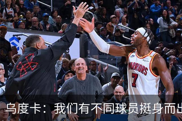 乌度卡：我们有不同球员挺身而出 能让KD保持体能&也能让他更轻松
