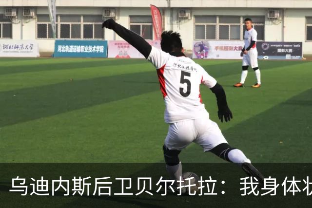 乌迪内斯后卫贝尔托拉：我身体状态很好，没能上场让我很遗憾