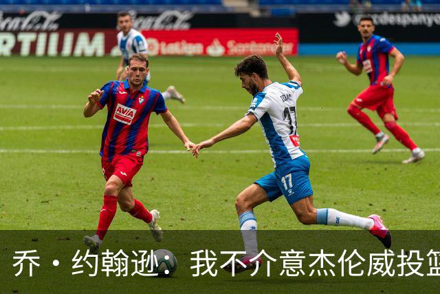 乔·约翰逊：我不介意杰伦威投篮铁 他能冲击篮筐还能防守
