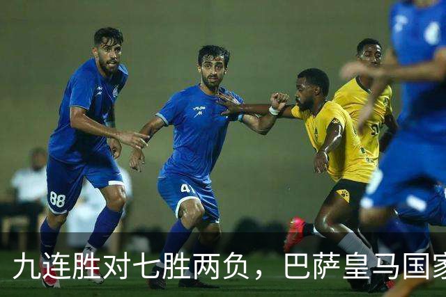 九连胜对七胜两负，巴萨皇马国家德比前差六分