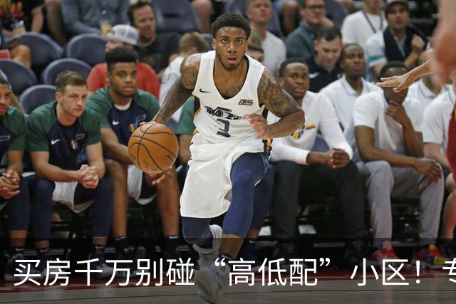 买房千万别碰“高低配”小区！专业人说出实情：住进去才知多难受