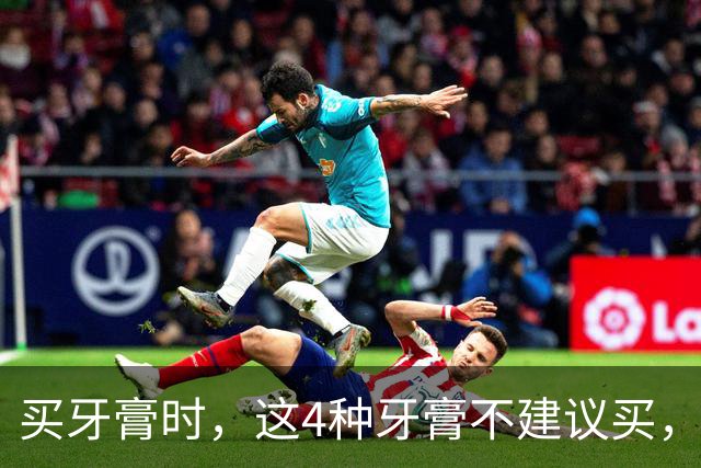 买牙膏时，这4种牙膏不建议买，很多人都买过！