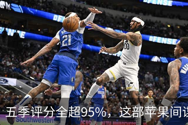 五季评分全超95%，这部苹果间谍剧又续订了第八季