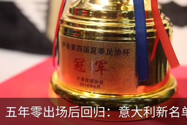 五年零出场后回归：意大利新名单藏了9张新面孔