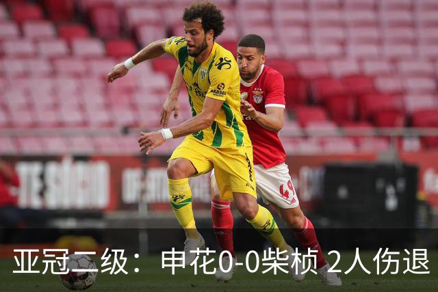 亚冠二级：申花0-0柴桢 2人伤退 刘诚宇失良机 中超队前2轮均不败