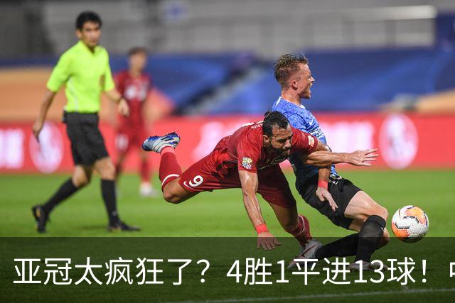 亚冠太疯狂了？4胜1平进13球！中超球队9年首次联赛不败起步