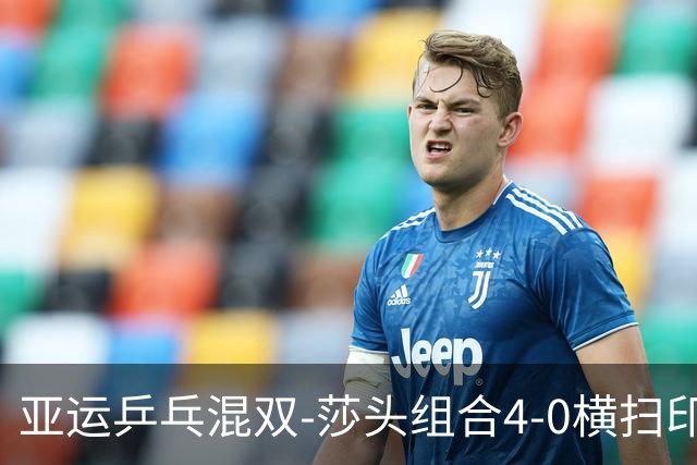 亚运乒乓混双-莎头组合4-0横扫印度组合 轻松晋级决赛