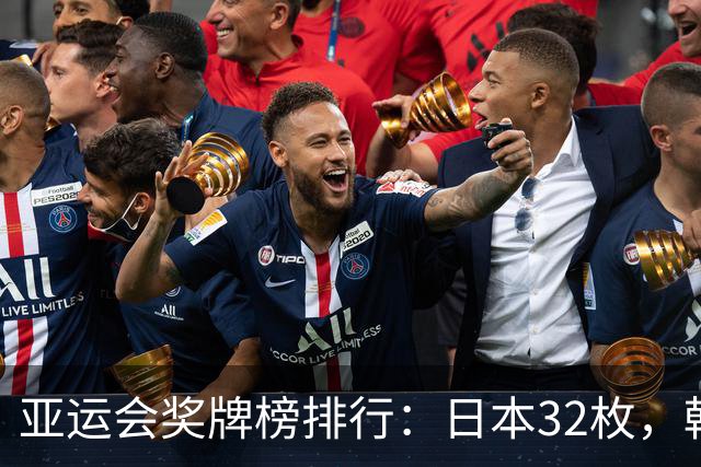 亚运会奖牌榜排行：日本32枚，韩国23枚，中国代表团太让国人骄傲
