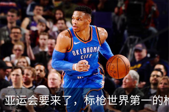 亚运会要来了，标枪世界第一的枪断了……