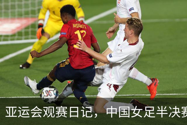 亚运会观赛日记，中国女足半决赛落败，一场无奈的结局