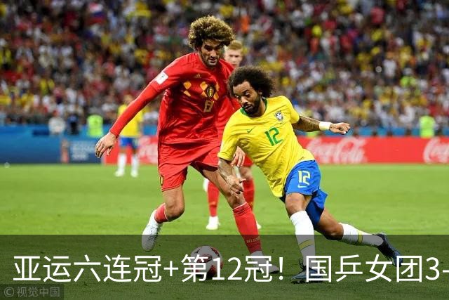 亚运六连冠+第12冠！国乒女团3-0日本夺冠 王曼昱3-2张本美和